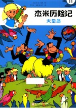 杰米历险记 天堂岛