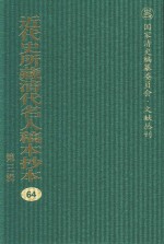 近代史所藏清代名人稿本抄本 第3辑 第64册