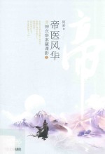 帝医风华 2 神女塔案藏谍影 上
