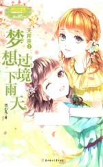 天秤座 2 梦想过境下雨天 11-14岁