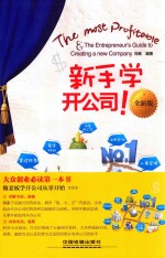 新手学开公司 全新版