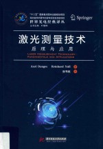 激光测量技术 原理与应用