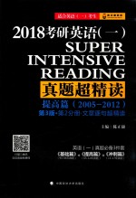 2018考研英语 1 真题超精读 提高篇 2005-2012 第2分册 文章逐句超精读 第3版