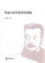鲁迅小说中的话语形构