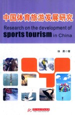 中国体育旅游发展研究
