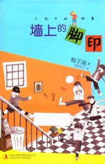 小孩子的故事 墙上的脚印
