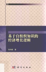 基于自组织知识的经济增长逻辑