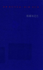 保罗·策兰诗全集 第2卷 罂粟与记忆