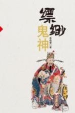 缥缈鬼神