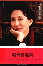 路标石丛书 赵玫自选集