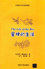蜜蜂的生活 名著英汉双语插图版