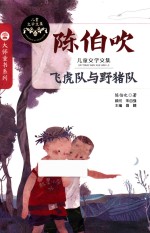 儿童文学文集 飞虎队与野猪队