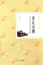 青丘汉潮 中华文化的遗存与影响