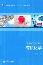 有机化学