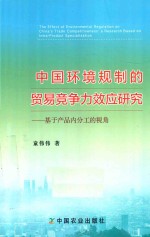中国环境规制的贸易竞争力效应研究