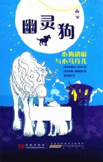 幽灵狗 小狗花椒与小马月儿 5-12岁