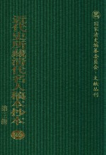 近代史所藏清代名人稿本抄本 第3辑 第93册