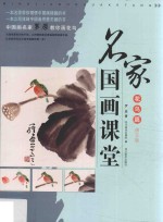名家国画课堂 花鸟篇 修订版