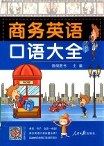 商务英语 口语大全