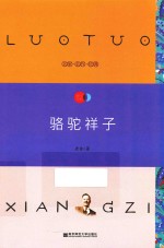 天星教育语文新课标必读丛书 骆驼祥子 国家教育部推荐读物 畅享经典子母版