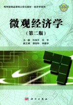 微观经济学 第2版