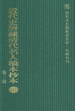 近代史所藏清代名人稿本抄本 第3辑 第101册