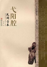 弋阳腔民间台本