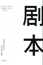剧本 影视写作的艺术、技巧和商业运作