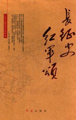 长征史 红军颂