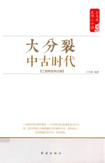 白寿彝史学二十讲系列 大分裂 中古时代 三国两晋南北朝