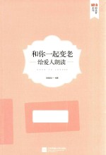 和你一起变老 给爱人朗读