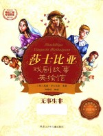 无事生非 莎士比亚戏剧故事美绘馆