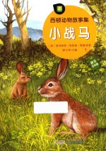 西顿动物故事集 小战马