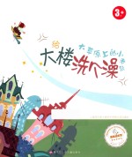 大草原上的小老鼠 给大楼洗个澡
