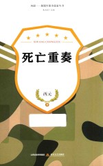 新锐军旅小说家丛书 死亡重奏
