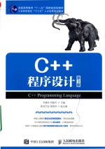 C++程序设计 第3版