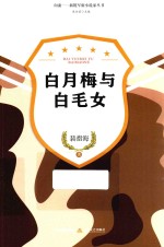 新锐军旅小说家丛书 白月梅与白毛女