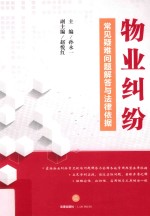 物业纠纷 常见疑难问题解答与法律依据