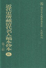 近代史所藏清代名人稿本抄本 第3辑 第65册