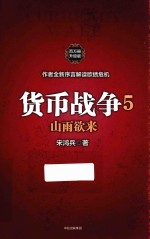 货币战争 5 山雨欲来 升级版