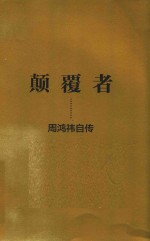 颠覆者 周鸿祎自传