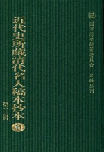 近代史所藏清代名人稿本抄本 第3辑 第35册