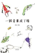 一园青菜成了精 3-10岁