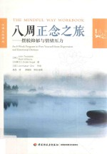 八周正念之旅 摆脱抑郁与情绪压力