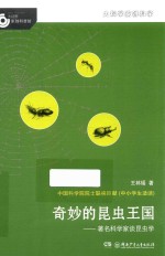 大科学家讲科学 奇妙的昆虫王国