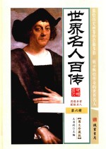 世界名人百传 第6册 图文珍藏版