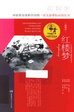 写给孩子的中国文化经典 红楼梦 彩图本