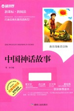 新课标·新阅读 中国神话故事