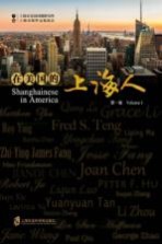 在美国的上海人 第1卷