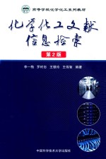化学化工文献信息检索 第2版